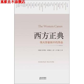 【正版书】 西方正典-伟大作家和不朽作品 [美] 哈罗德·布鲁姆 著,江宁康 译 译林出版社