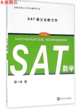 【正版书】 SAT数学 张一冰　著 上海译文出版社