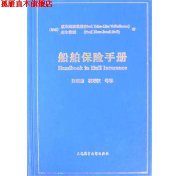 【正版书】 船舶保险手册 (挪威)威尔姆森T.-L,布尔H.J著,汪鹏南等 大连海事大学出版社