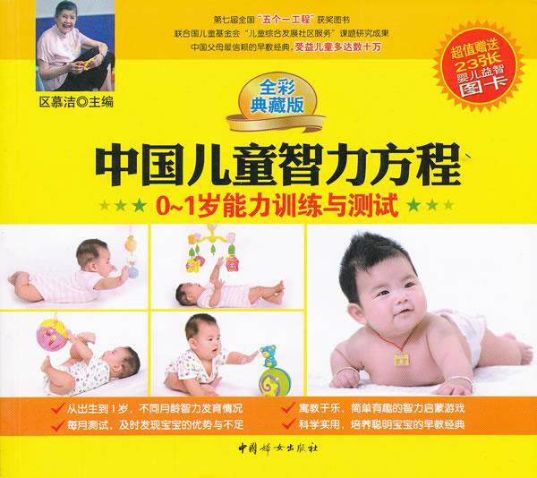 【正版书】 中国儿童智力方程0~1岁能力训练测试 区慕洁 主编 中国妇女出版社