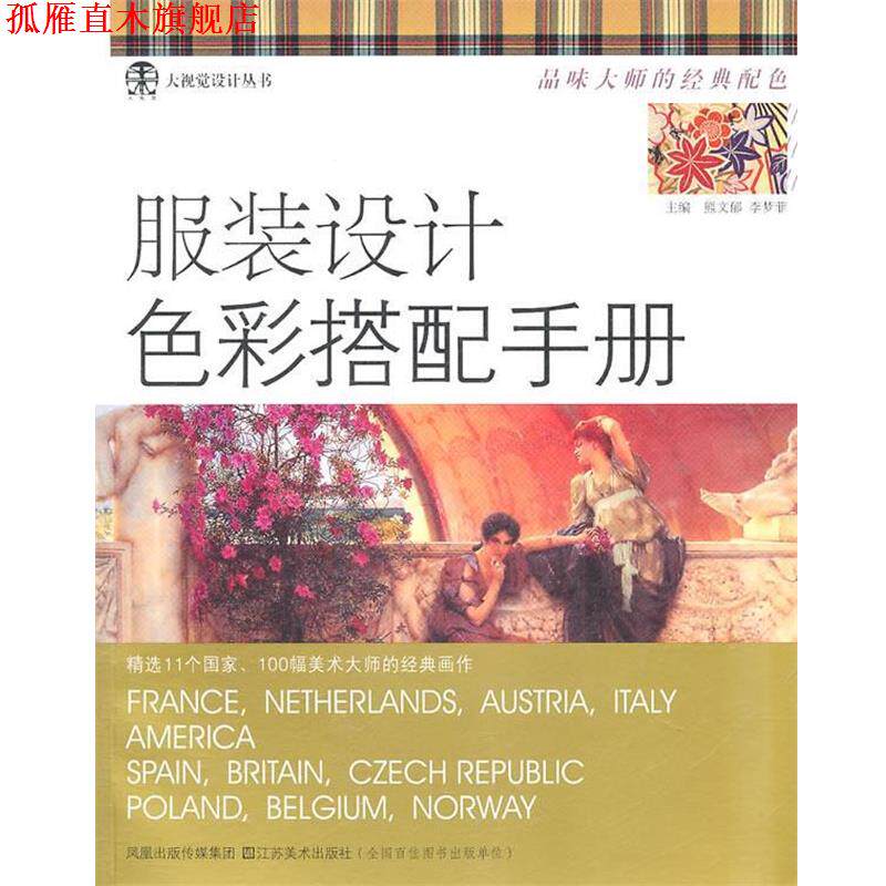 【正版书】 服装设计色彩搭配手册 熊文郁,李梦菲 主编 江苏美术出版社