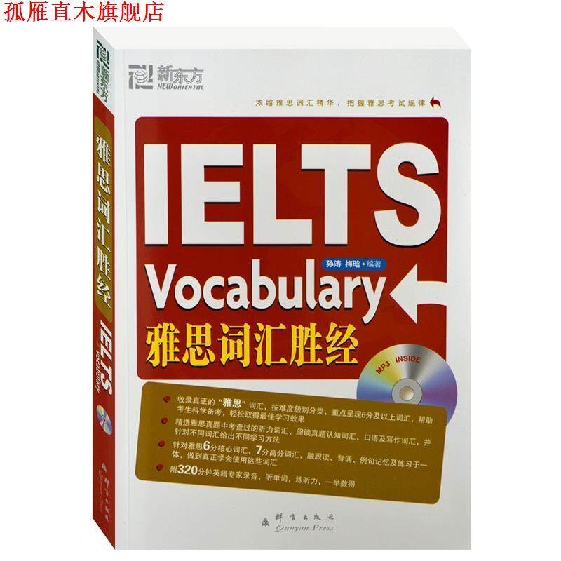 【正版书】 雅思词汇胜经 孙涛,梅晗 著 群言出版社