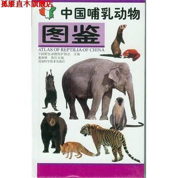 【正版书】 中国哺乳动物图鉴 中国野生动物保护协会 河南科学技术出版社
