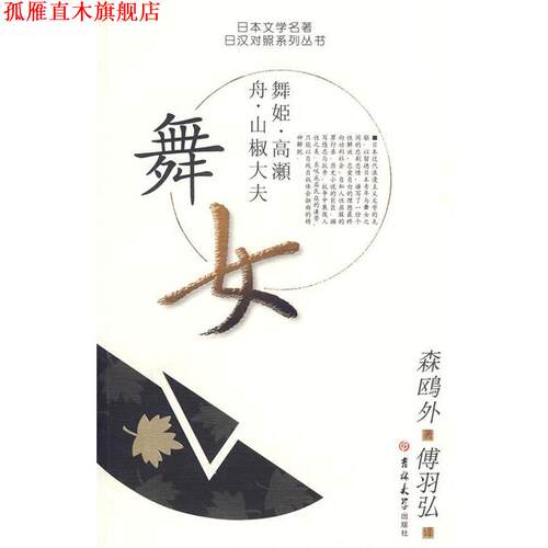 【正版书】 舞女 日本文学名著日汉对照系列丛书 (日)森鸥外　著 吉林大学出版社