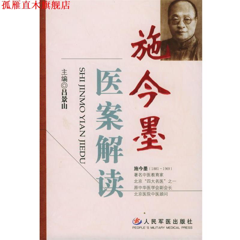 【正版书】 施今墨医案解读 吕景山 主编 人民军医出版社
