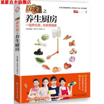 【正版书】 养生堂之养生厨房 北京电视台《养生堂》栏目组 著 化学工业出版社