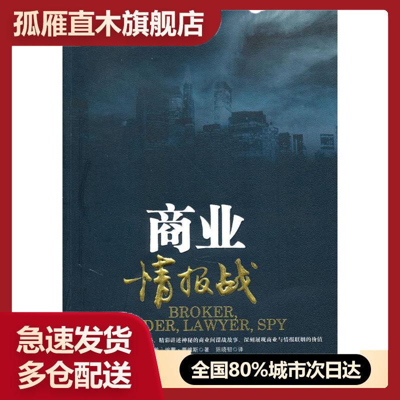 【正版书】商业情报战 经纪人交易员律师间谍（1 1） 埃蒙u0026middot;贾维斯 陈晓韧