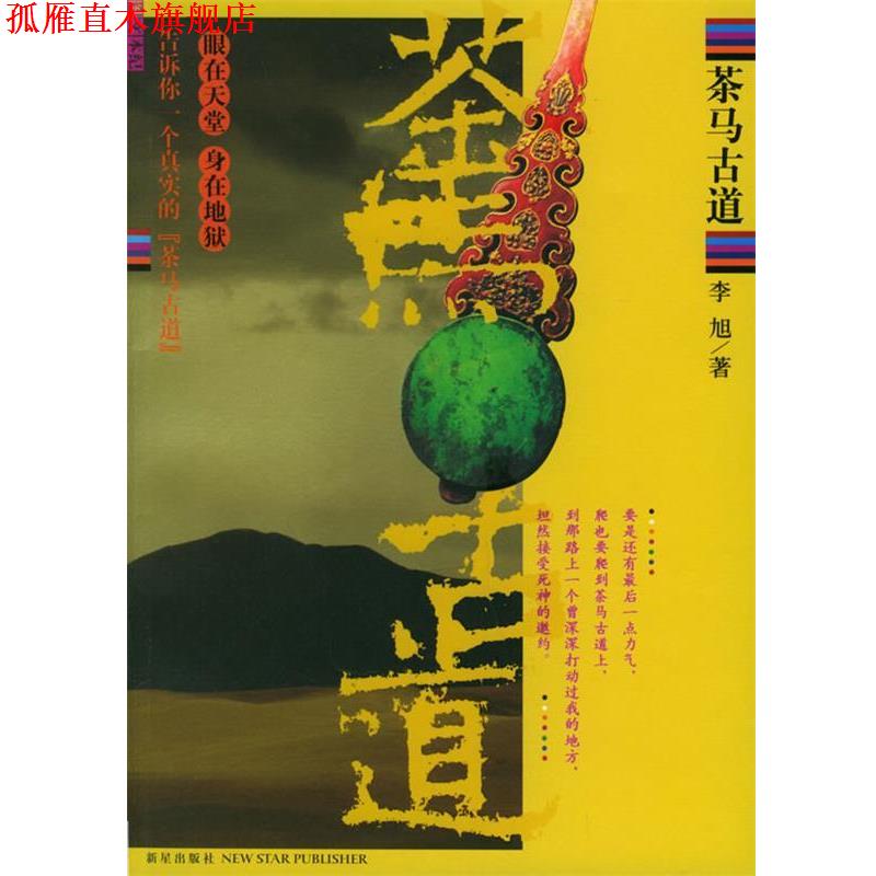 【正版书】 茶马古道 李旭 著 新星出版社