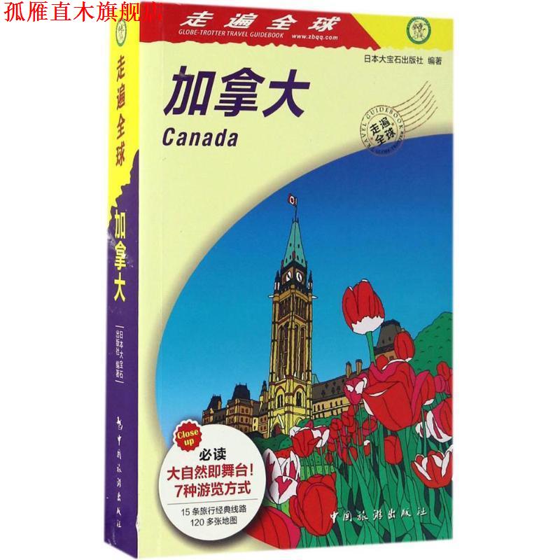 【正版书】 走遍 加拿大 日本大宝石出版社 编,张咏志,赵征环 译 中国旅游出版社