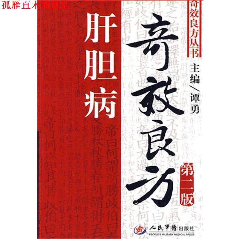 【正版书】 肝胆病奇效良方 谭勇 人民军医出版社