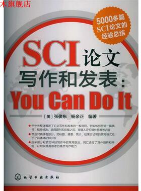 【正版书】 SCI写作和发表：You Can Do It [美]张俊东,杨亲正　编著 化学工业出版社