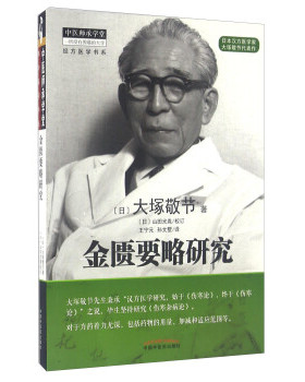 【正版书】 金匮要略研究 [日] 大塚敬节 著,王宁元,孙文墅 译 中国中医药出版社