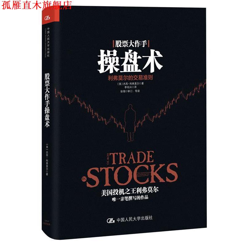 【正版书】 股票大作手操盘术 [美]杰西·利弗莫尔 中国人民大学出版社