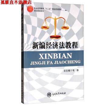 【正版书】 新编经济法教程 韦静 编 南开大学出版社