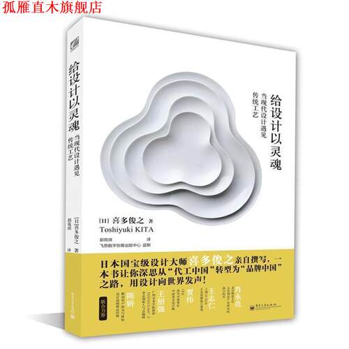 【正版书】 给设计以灵魂 当现代设计遇见传统工艺 喜多俊之 电子工业出版社