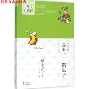 【正版书】 蔡志忠国学漫画中英文对照版:关尹子鹖冠子 蔡志忠 现代出版社