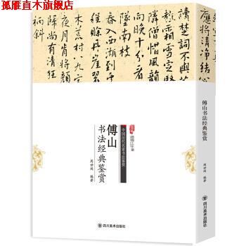 【正版书】 傅山书法经典鉴赏 周世闻 著 四川美术出版社
