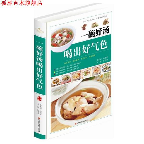 【正版书】 一碗好汤喝出好气色 陈志田 江西科学技术出版社