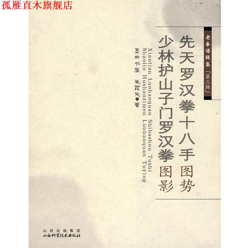 【正版书】 老拳谱辑集 第三辑 先天罗汉拳十八手图势 少林护山子门罗汉图影 朱霞天　著 山西科学技术出版社