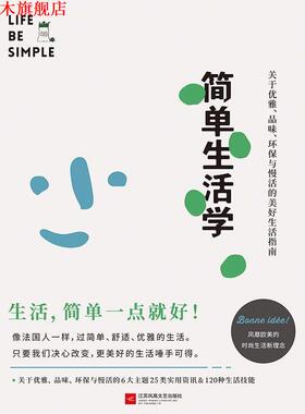 【正版书】 简单生活学 (法)斯蒂芬妮·阿侯-拉波特(Stephanie Araud-Laporte) 江苏凤凰文艺出版社有限公司