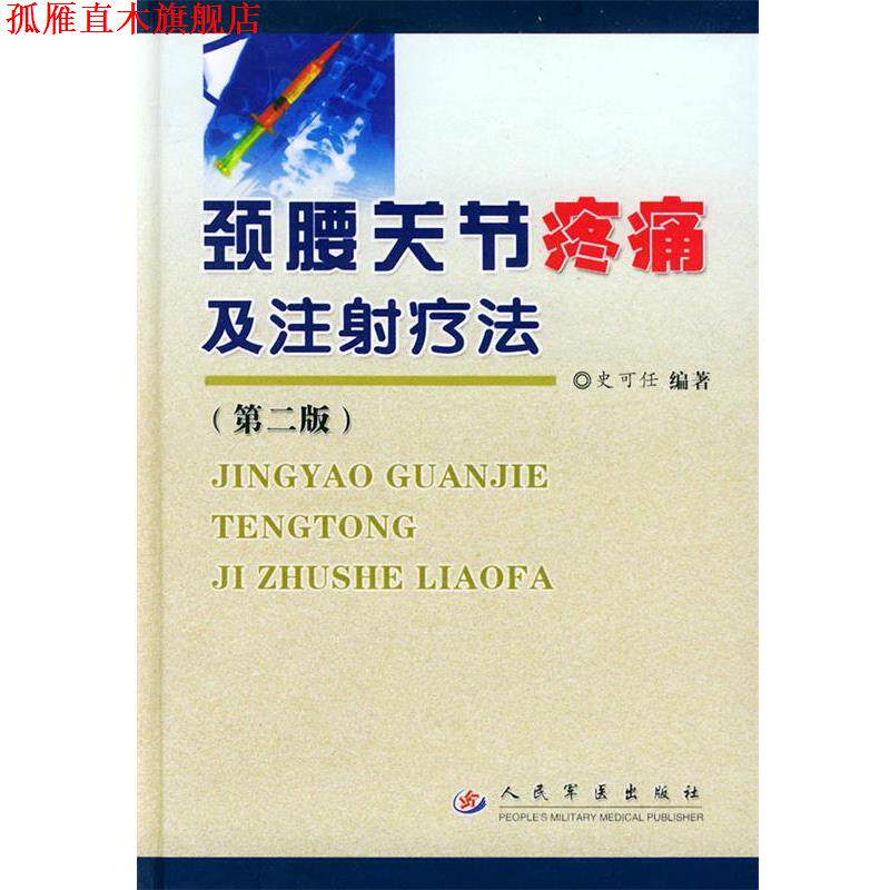 【正版书】 颈腰关节疼痛及注射疗法 第二版 史可任 编著 人民军医出版社