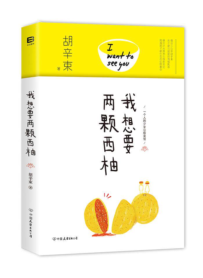 【正版】我想要两颗西柚胡辛束中国友谊出版公司 胡辛束