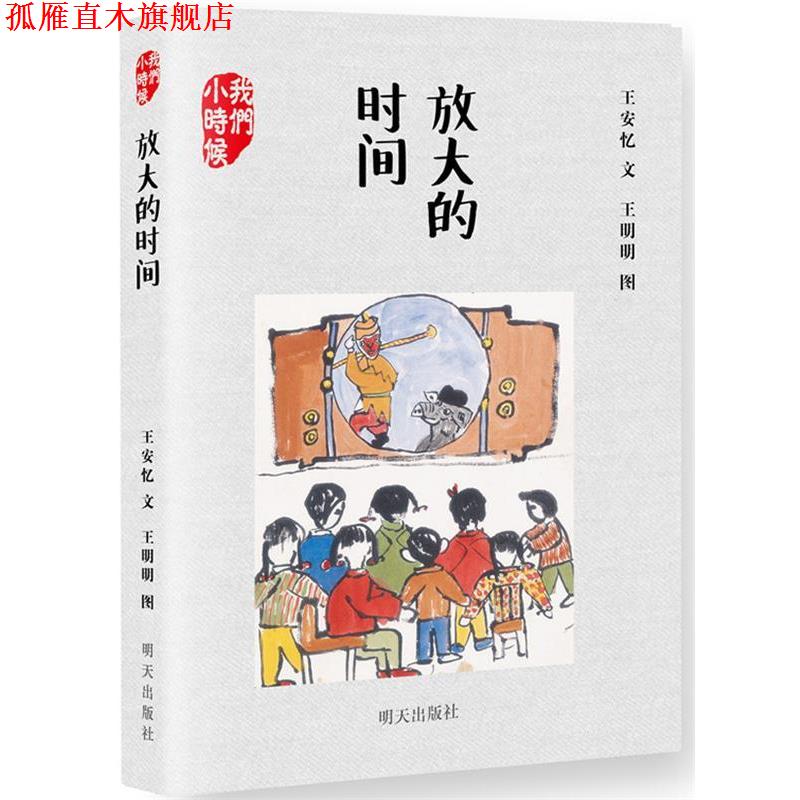 【正版书】 我们小时候 放大的时间 王安忆 明天出版社