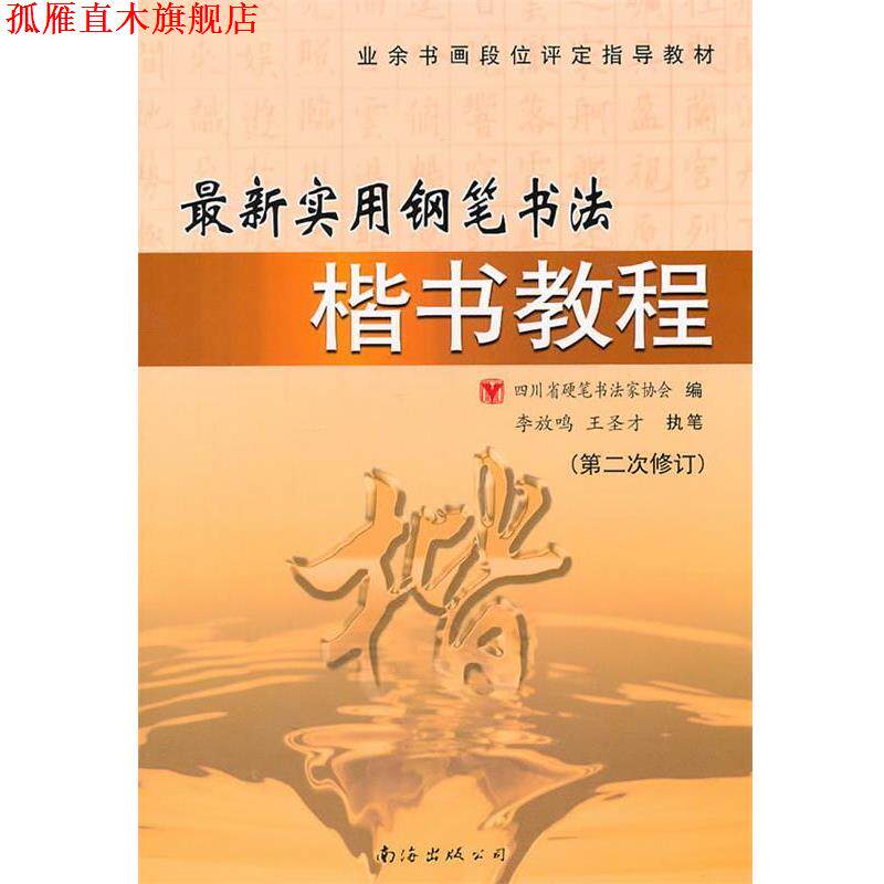 【正版书】 实用钢笔楷书书法教程 四川省硬笔书法学会 编 南海出版公司