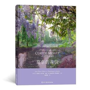 【正版书】 莫奈的花园 [法]让-皮埃尔·吉尔森,文字：[法]多米尼克·罗布斯坦 四川美术出版社