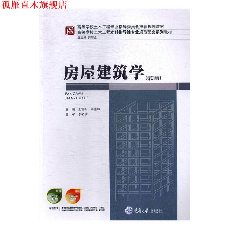 【正版书】 房屋建筑学 王雪松,许景峰 重庆大学出版社