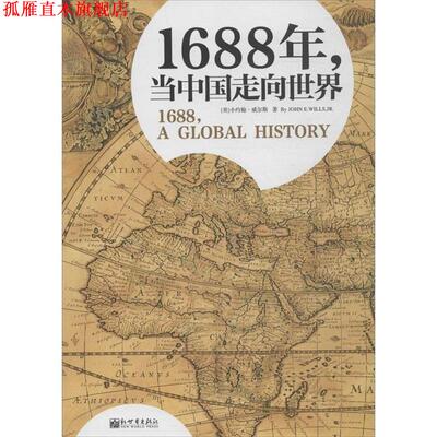 【正版书】 1688年,当中国走向世界 小约翰·威尔斯 (John E.Wills.JR), 文昊, 新世界出版社