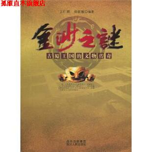【正版书】 金沙之谜：古蜀王国的文物传奇 王仁湘,张征雁 四川出版集团，四川人民出版社