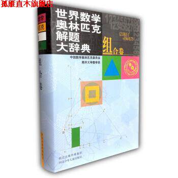 【正版书】 世界数学奥林匹克解题大辞典:组合卷 中国数学奥林匹克委员会,南开大学数学系 编 河北出版传媒集团,河北少年儿童出版