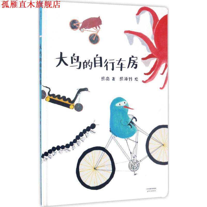 【正版书】 大鸟的自行车房 熊亮,熊亮,文,熊添竹 绘 天津人民出版社