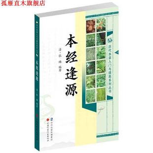 【正版书】 本经逢源 [清] 张璐 著 山西科学技术出版社