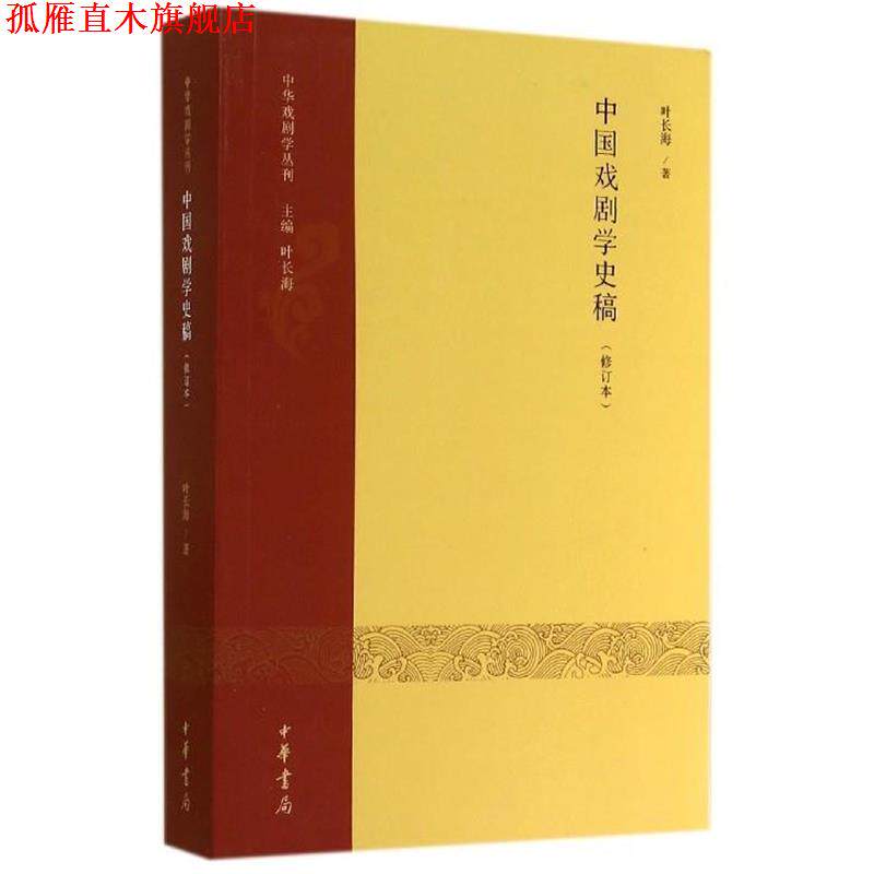 【正版书】 中华戏剧学丛刊：中国戏剧学史稿 叶长海 著 中华书局