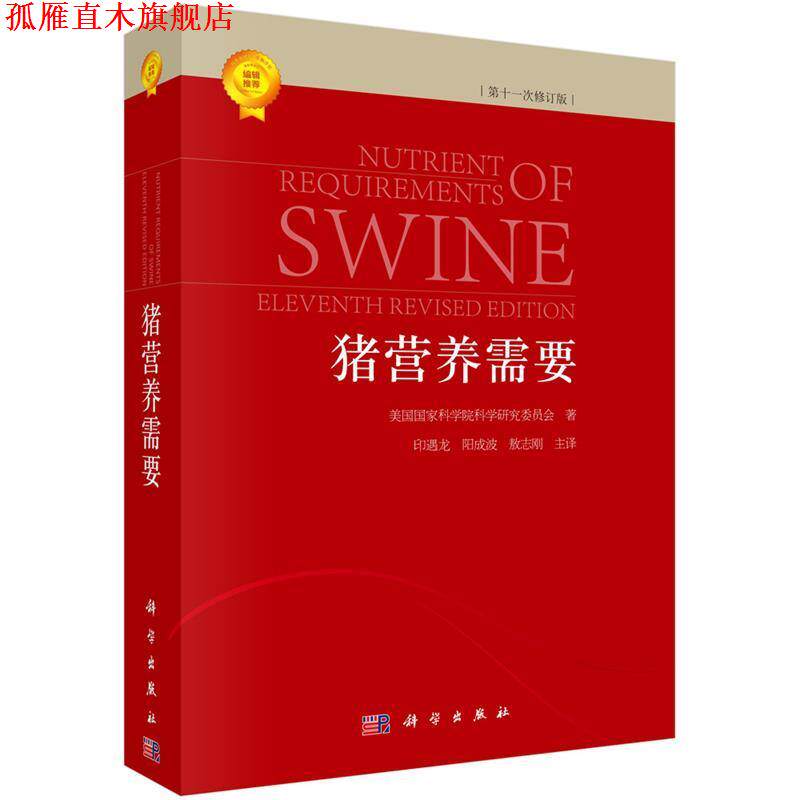 【正版书】 猪营养需要 (美)国家科学院科学研究委员会著,印遇龙等译 科学出版社有限责任公司