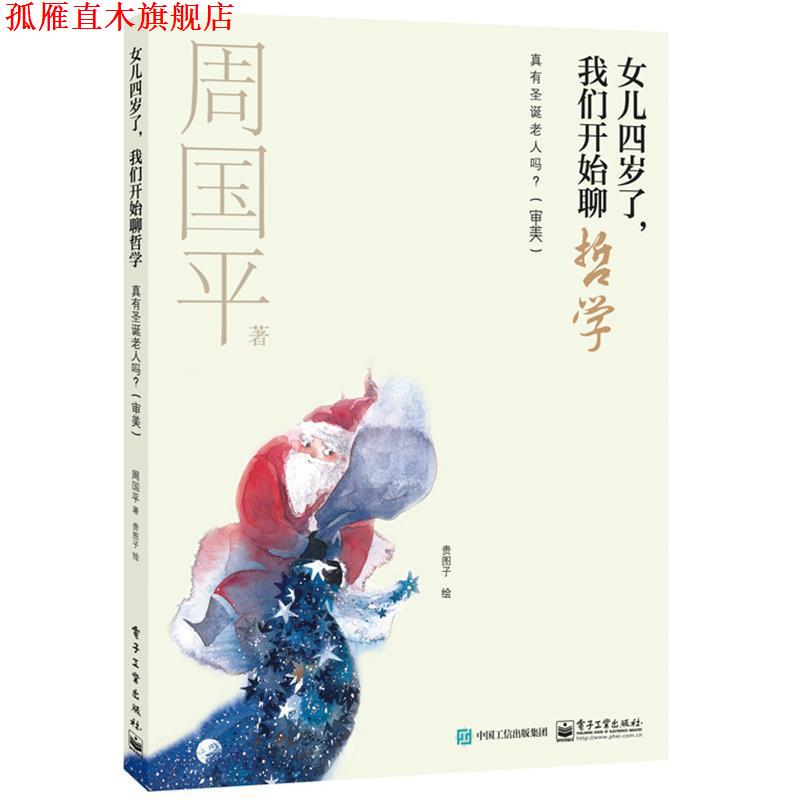 【正版书】 女儿四岁了,我们开始聊哲学:真有圣诞老人吗? 周国平 著,贵图子 绘 电子工业出版社