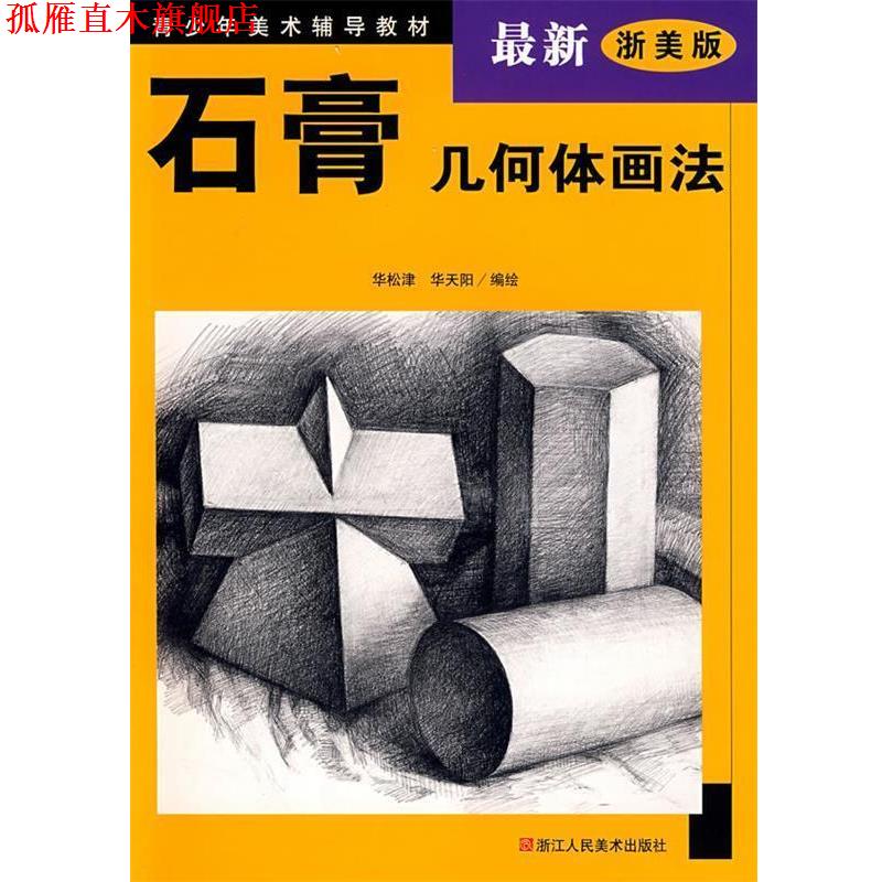 【正版书】 石膏几何体画法 华松津,华天阳 编绘 浙江人民美术出版社