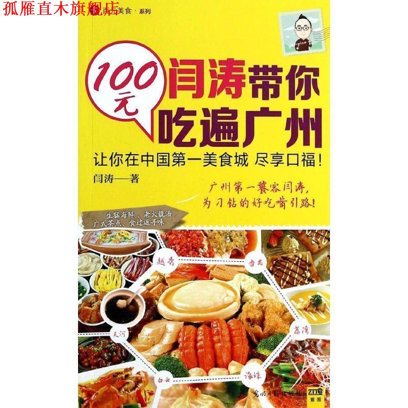 【正版书】 闫涛带你100元吃遍广州 闫涛 著 光明日报出版社