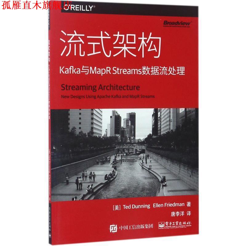 【正版书】 流式架构:Kafka与MapR Streams数据流处理 (美)Ted Dunning(泰德·敦宁),Ellen Friedman (艾伦·弗里德曼) 著,唐李洋