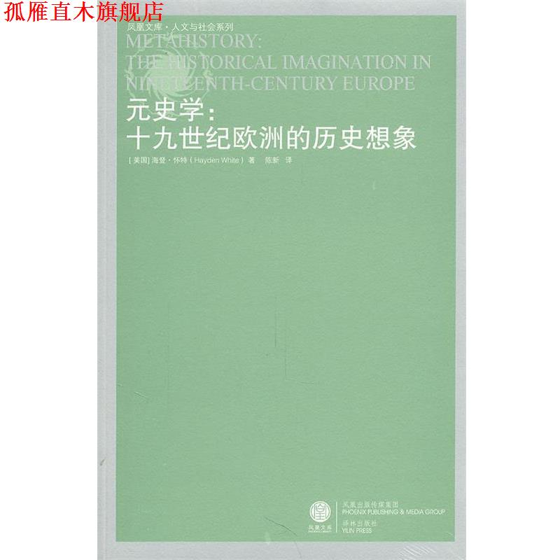 【正版书】 凤凰文库:元史学 （美）怀特　著,陈新　译 译林出版社