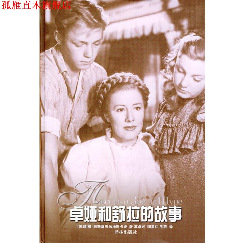 【正版书】 卓娅和舒拉的故事 (苏)科斯莫杰米扬斯卡娅 著,苏卓兴,陶薰仁,毛蔚 译 译林出版社