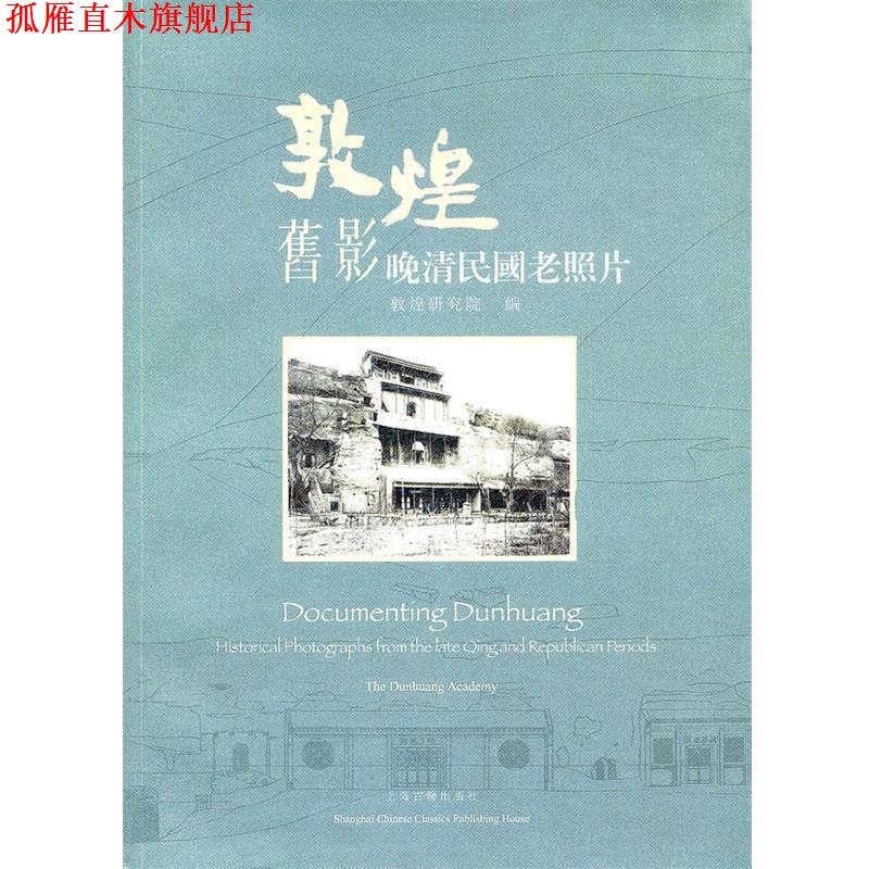 【正版书】 敦煌旧影--晚清民国老照片 敦煌研究院 上海古籍出版社