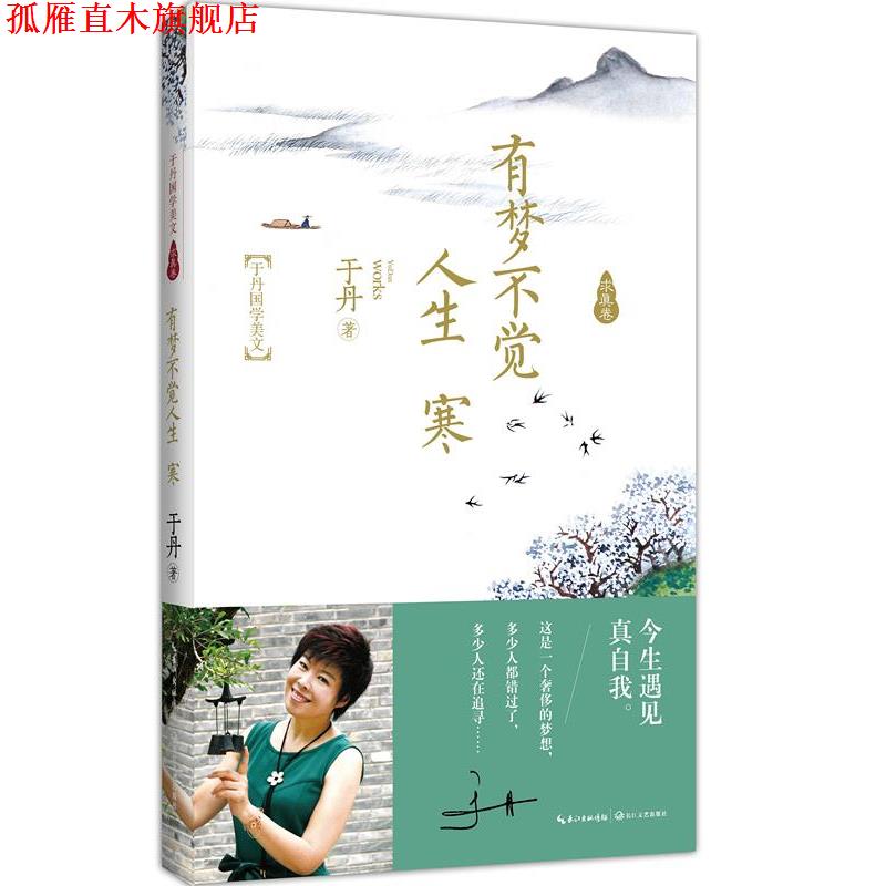 【正版书】 有梦不觉人生寒 于丹 著 长江文艺出版社