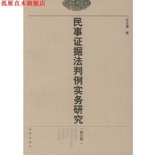 民事证据法判例实务研究 书 毕玉谦 著 社 法律出版 正版