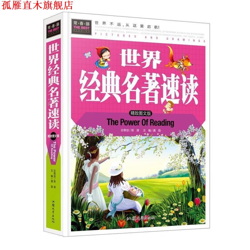 【正版书】 世界经典名著速读 龚勋 编 汕头大学出版社