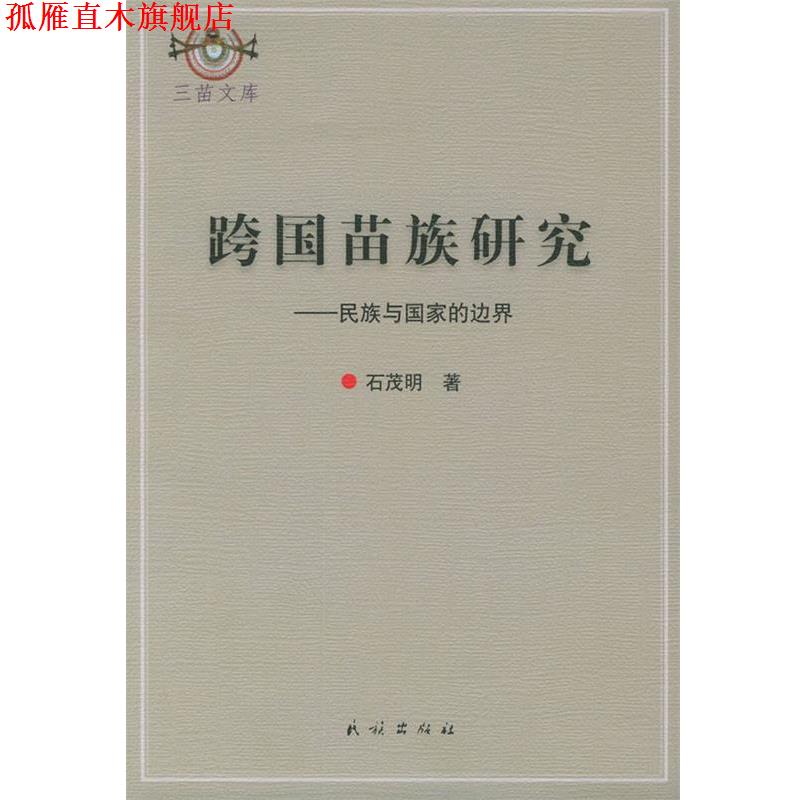 【正版书】 跨国苗族研究)民族与国家的边界 石茂明 著 民族出版社