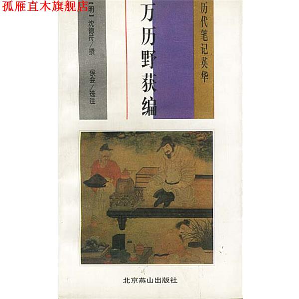【正版书】 万历野获编 沈德符撰,侯会选注 北京燕山出版社
