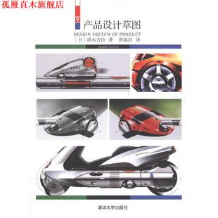 【正版书】 产品设计草图 (日)清水吉治 著,张福昌 译 清华大学出版社